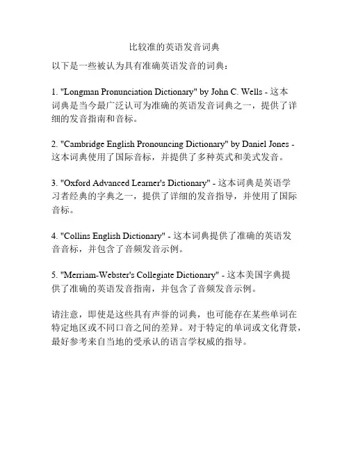 比较准的英语发音词典