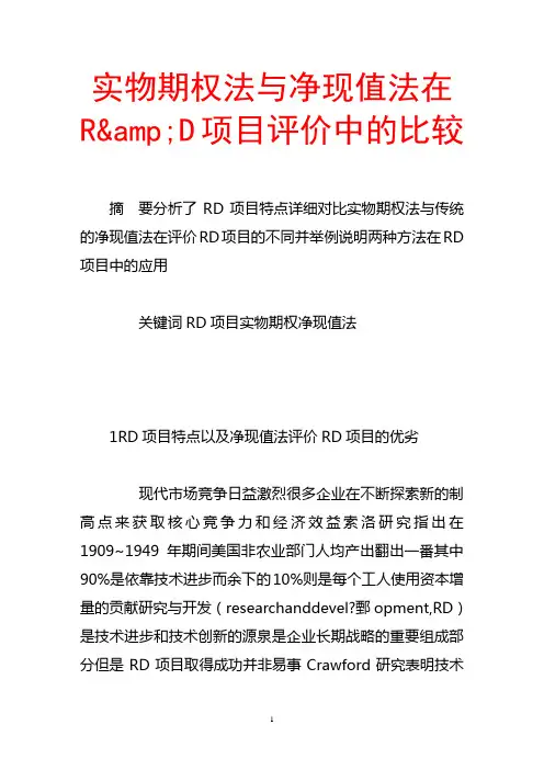 实物期权法与净现值法在r&d项目评价中的比较