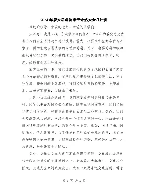 2024年居安思危防患于未然安全月演讲