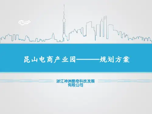 昆山电商产业园───规划方案