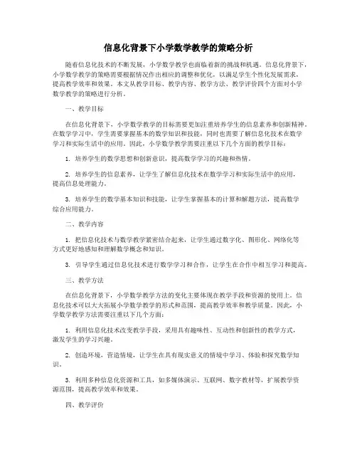 信息化背景下小学数学教学的策略分析