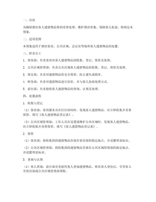 酒店客人遗留物品处置预案