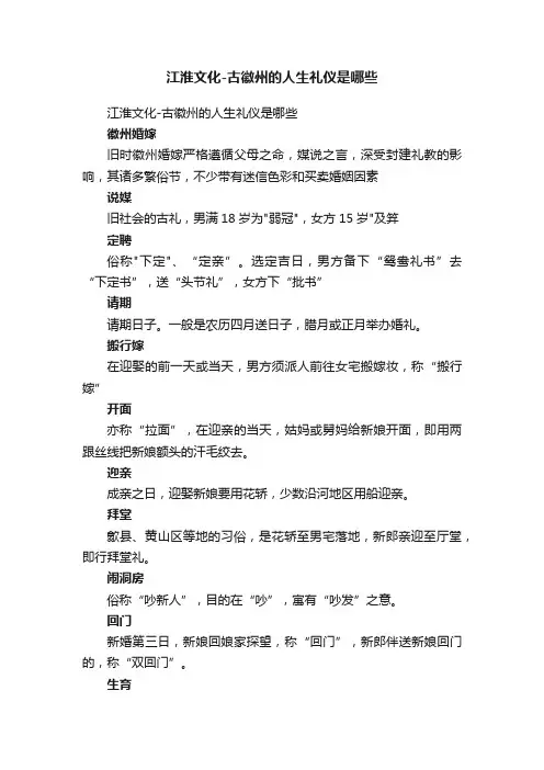 江淮文化-古徽州的人生礼仪是哪些