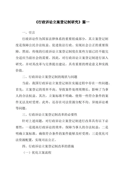 《行政诉讼立案登记制研究》范文