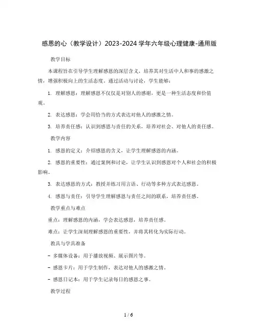 感恩的心 (教学设计)2023-2024学年六年级心理健康-通用版