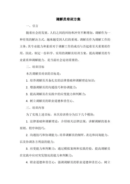 调解员培训方案