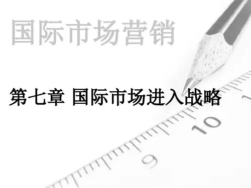 第七章 国际市场进入战略