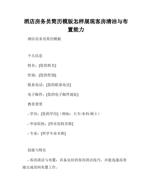 酒店房务员简历模版怎样展现客房清洁与布置能力