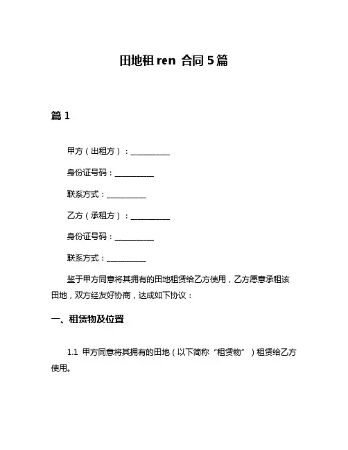 田地租ren 合同5篇