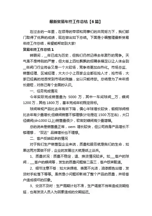 最新贸易年终工作总结【6篇】