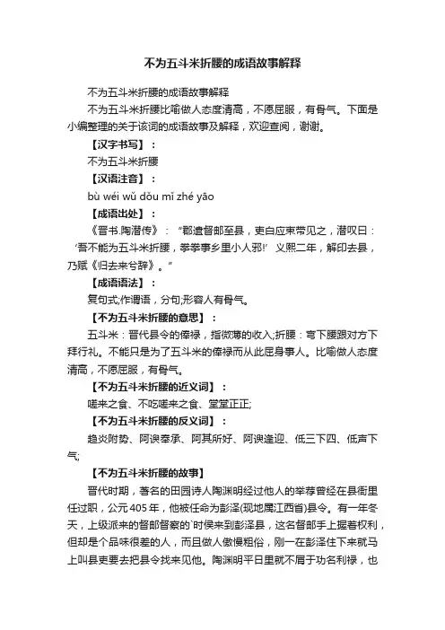 不为五斗米折腰的成语故事解释
