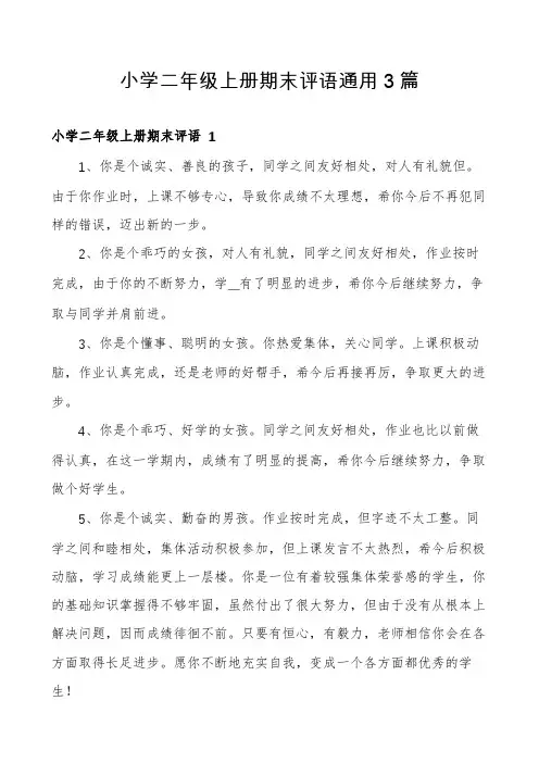 小学二年级上册期末评语通用3篇