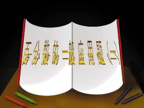 百分数的一般应用题1PPT课件