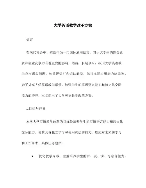大学英语教学改革方案