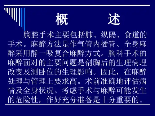 医学课件第16章胸科手术的麻醉