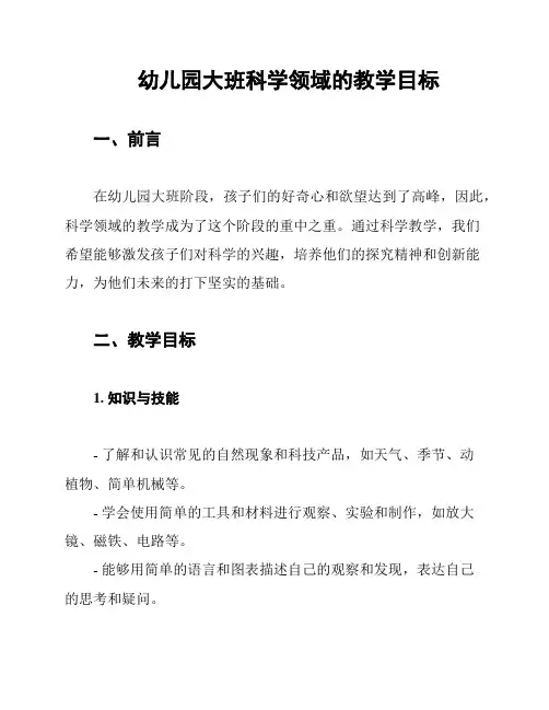 幼儿园大班科学领域的教学目标