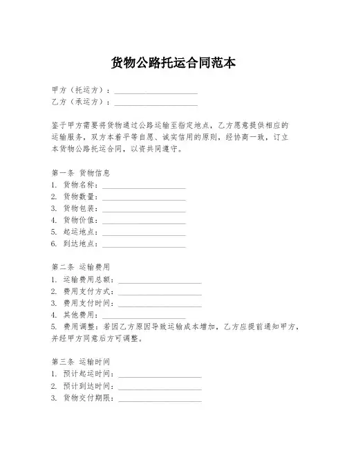 货物公路托运合同范本