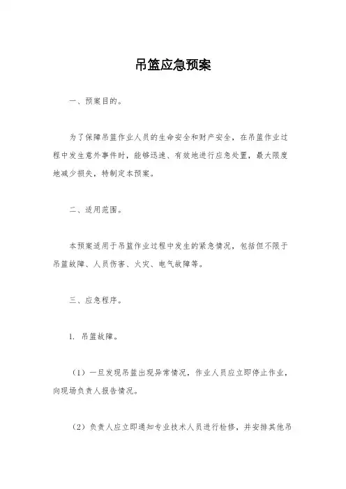 吊篮应急预案