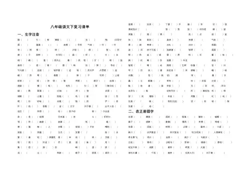 八年级人教版最新版本语文下生字易错字复习