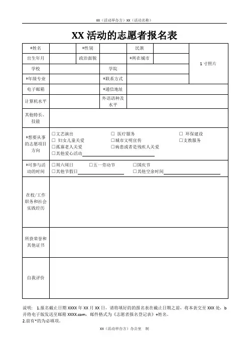 XX活动的志愿者报名表模板
