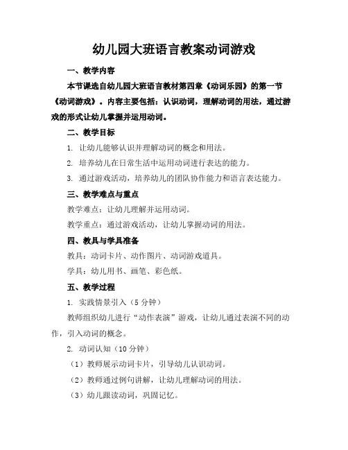 幼儿园大班语言教案动词游戏