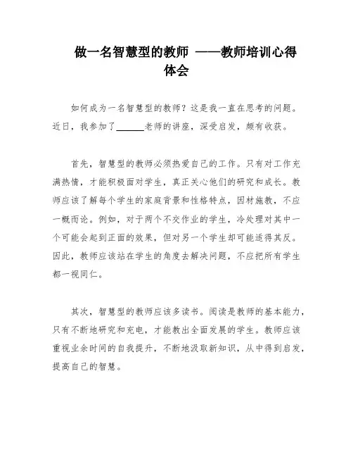 做一名智慧型的教师 ——教师培训心得体会