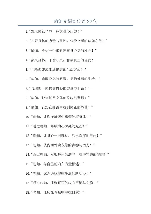 瑜伽介绍宣传语20句