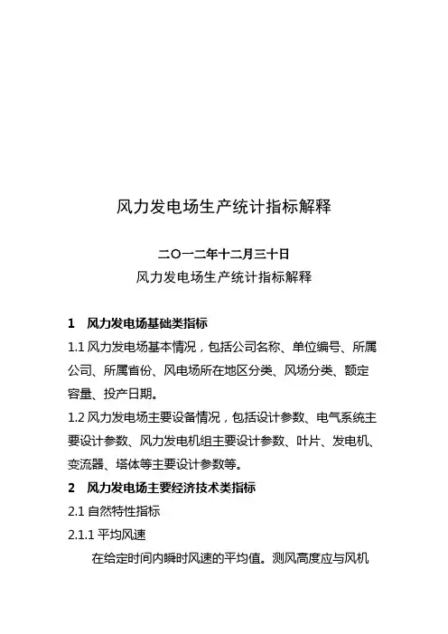 风力发电场生产统计指标解释