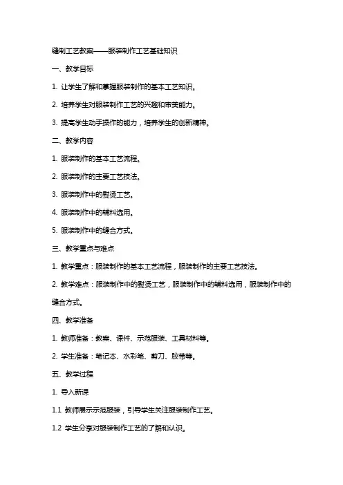 缝制工艺教案服装制作工艺基础知识