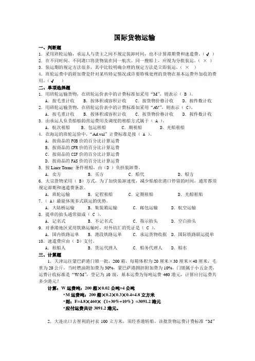 第五章国际货物运输练习题