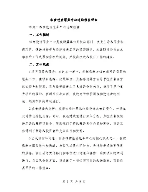 招商投资服务中心述职报告样本（3篇）