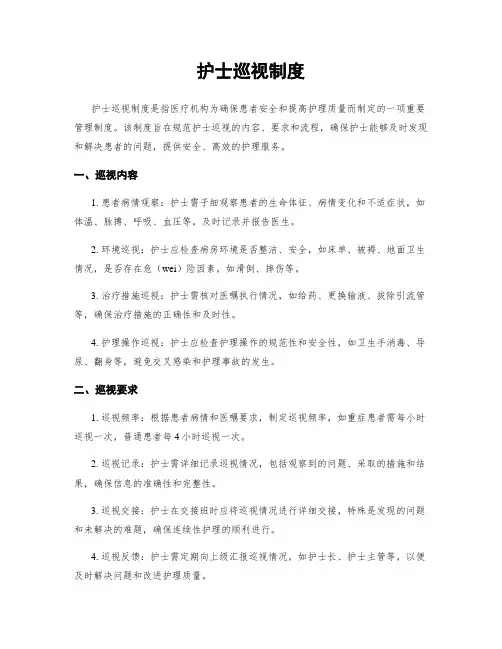 护士巡视制度