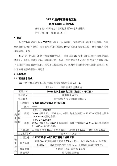 500kV宜兴东输变电工程环境影响报告书简本