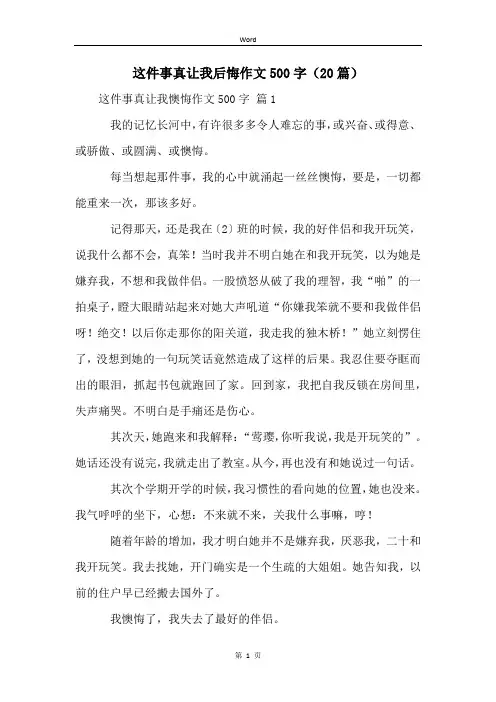这件事真让我后悔作文500字(20篇)