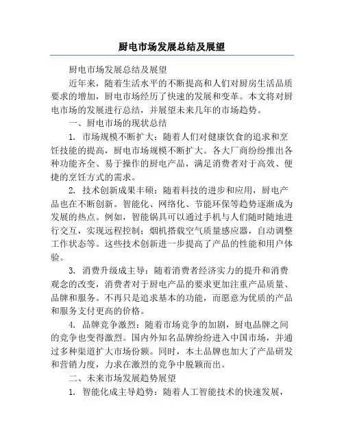 厨电市场发展总结及展望