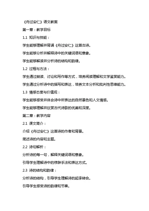 《舟过安仁》语文教案