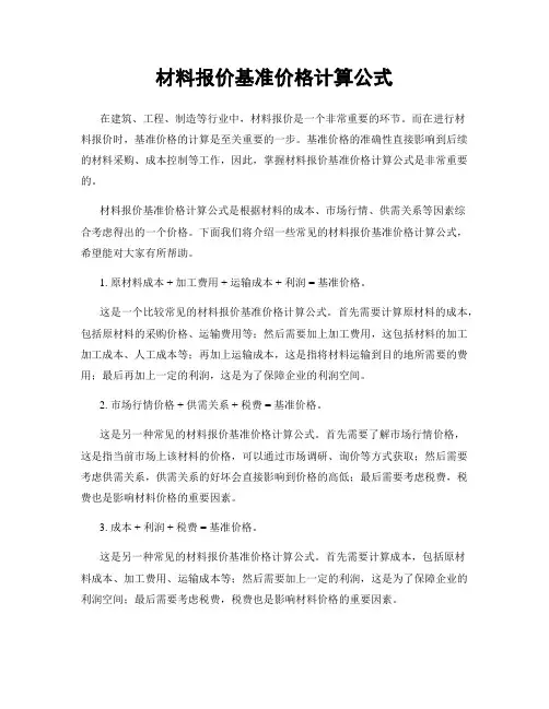 材料报价基准价格计算公式