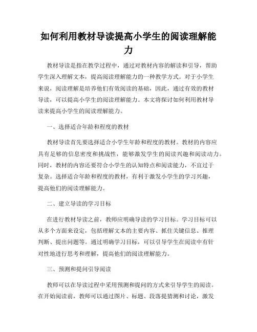如何利用教材导读提高小学生的阅读理解能力