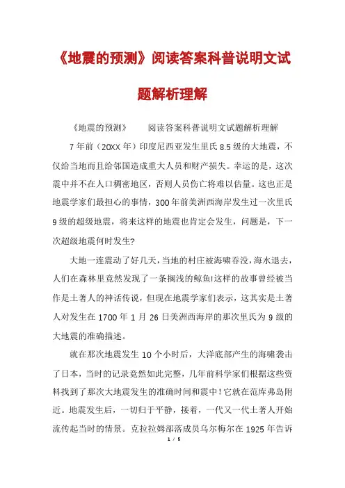 《地震的预测》阅读答案科普说明文试题解析理解
