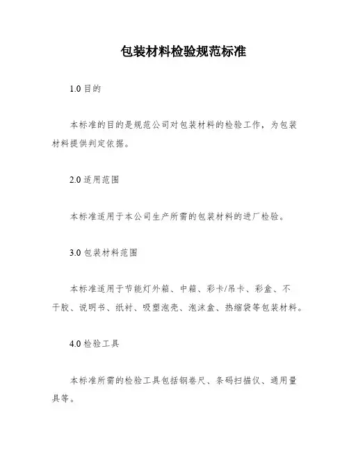 包装材料检验规范标准