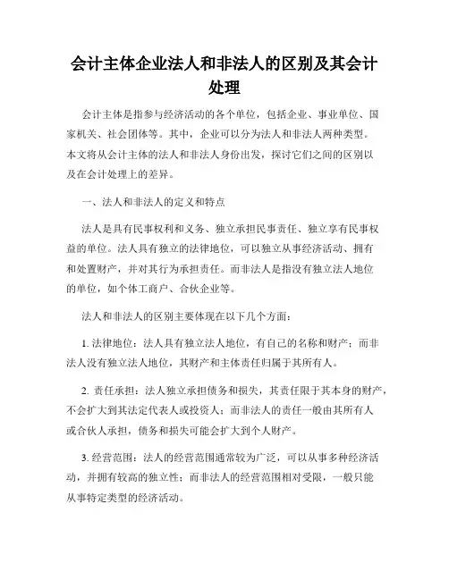 会计主体企业法人和非法人的区别及其会计处理
