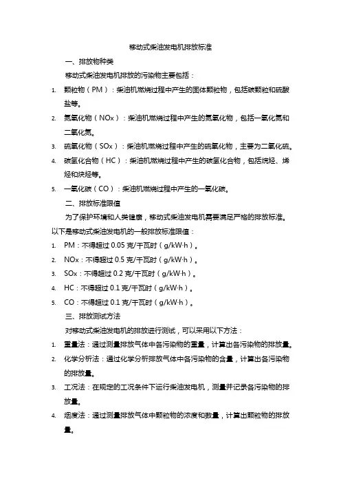移动式柴油发电机排放标准