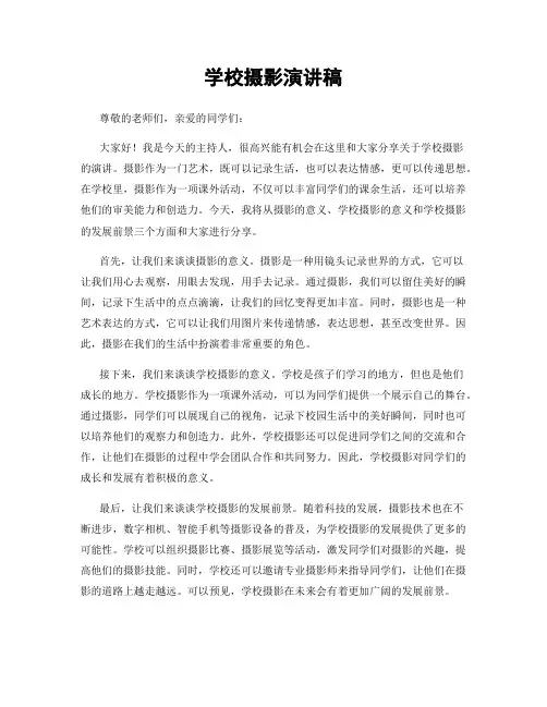 学校摄影演讲稿