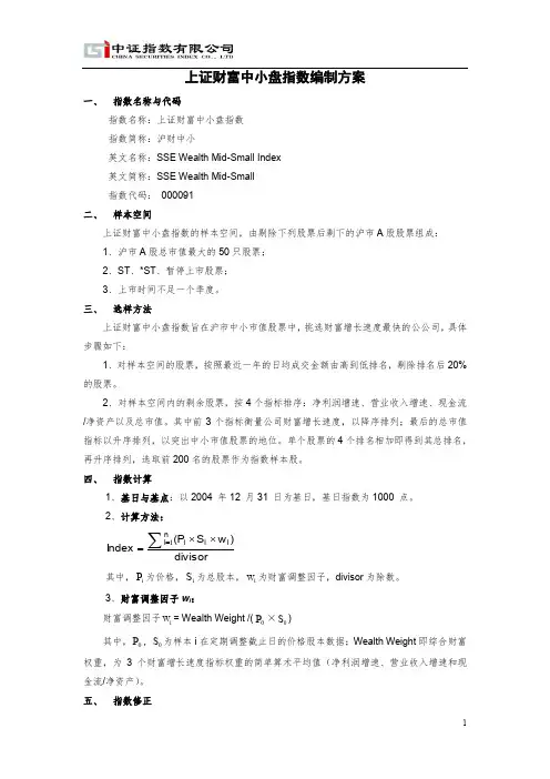 上证财富中小盘指数编制方案 - 上海证券交易所