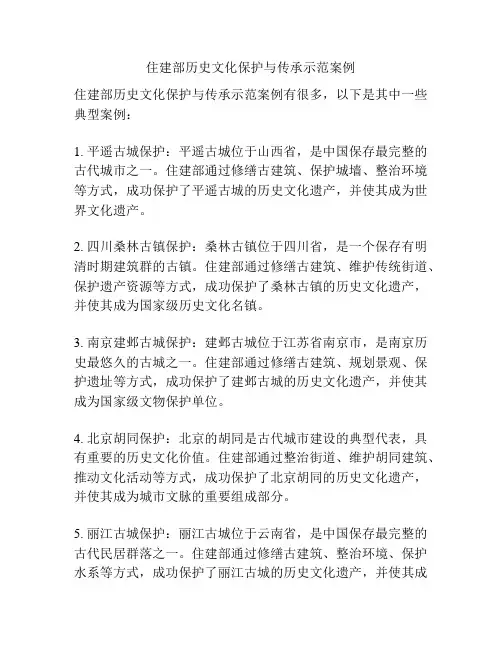 住建部历史文化保护与传承示范案例