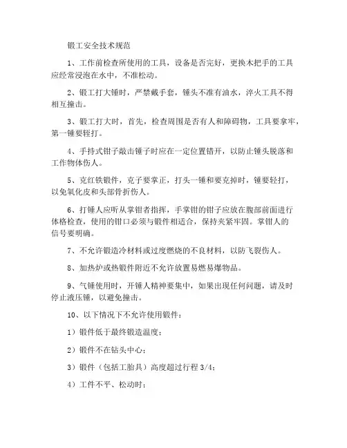 锻工安全技术规程
