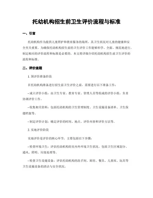 托幼机构招生前卫生评价流程与标准