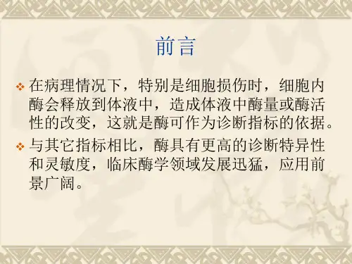 酶学检测在临床上的应用ppt课件.ppt