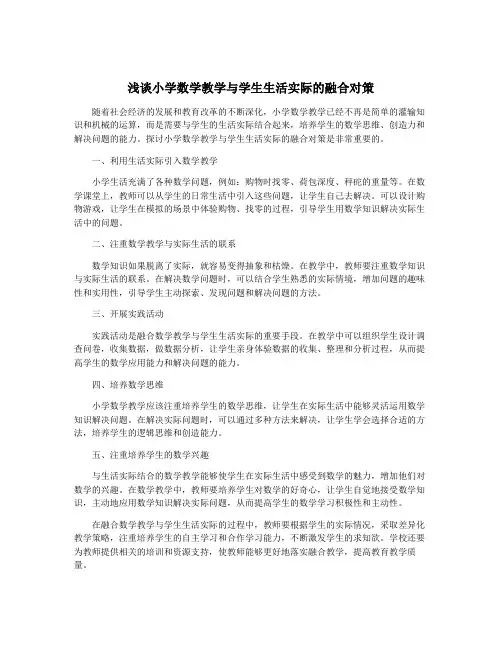 浅谈小学数学教学与学生生活实际的融合对策