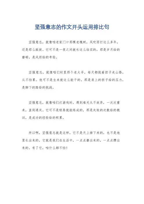 坚强意志的作文开头运用排比句